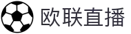 欧联直播_欧联免费直播_欧联比赛在线高清直播平台-中超直播吧